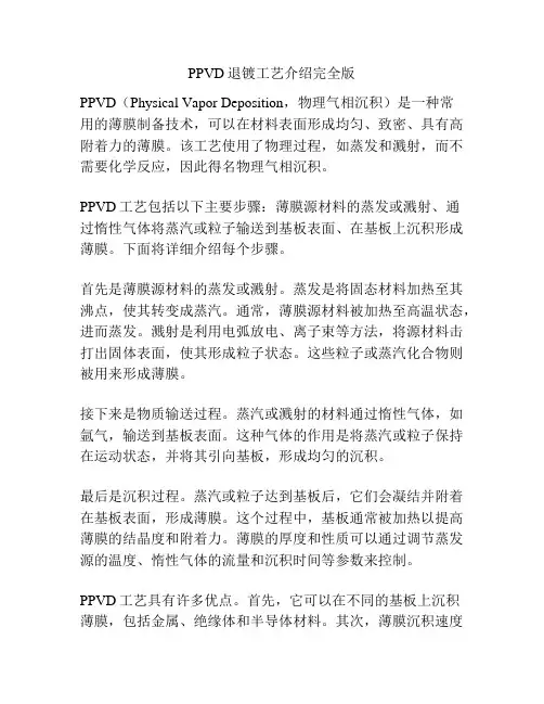 PPVD退镀工艺介绍完全版