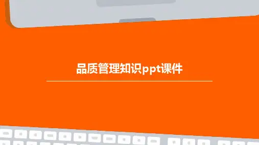 品质管理知识PPT课件