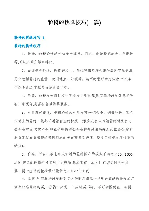 轮椅的挑选技巧(一篇)