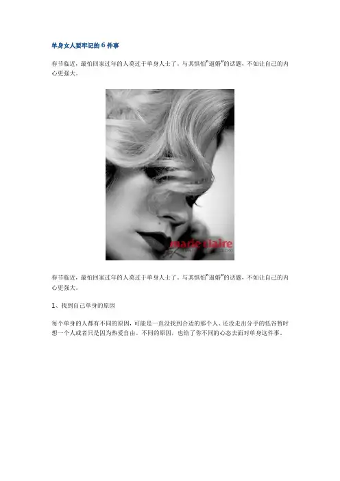 单身女人要牢记的6件事