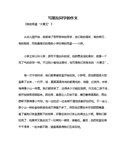 写朋友同学的作文