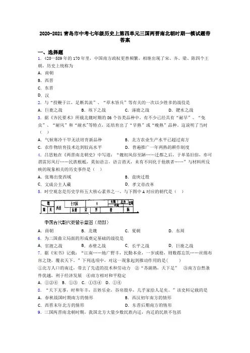 2020-2021青岛市中考七年级历史上第四单元三国两晋南北朝时期一模试题带答案