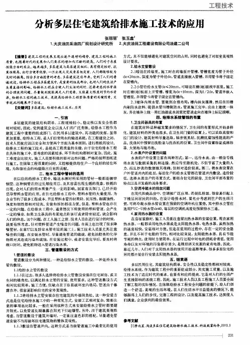 分析多层住宅建筑给排水施工技术的应用
