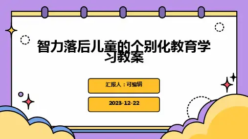 智力落后儿童的个别化教育学习教案