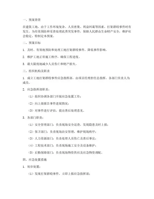 工地打架群殴应急预案