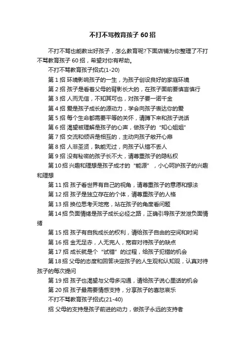 不打不骂教育孩子60招