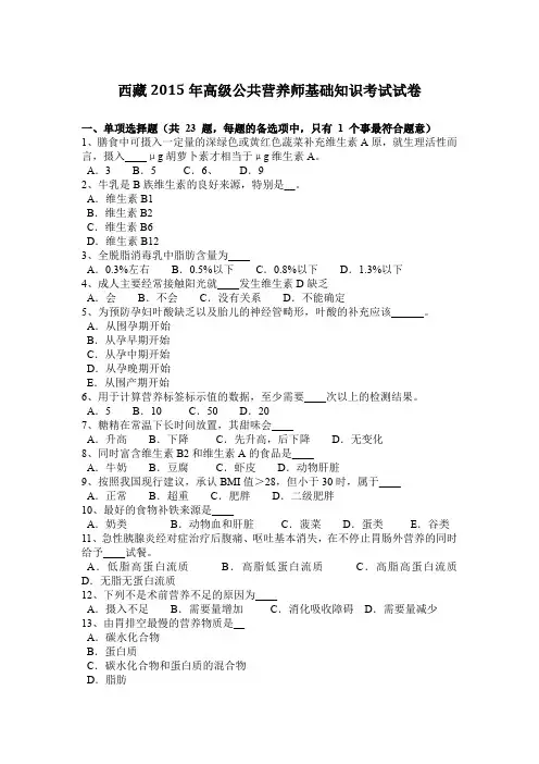 西藏2015年高级公共营养师基础知识考试试卷