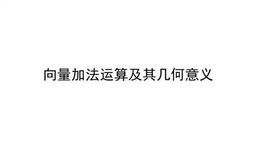 向量加法运算及其几何意义  课件