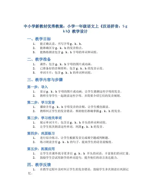 中小学新教材优秀教案：小学一年级语文上《汉语拼音：5 g k h》教学设计