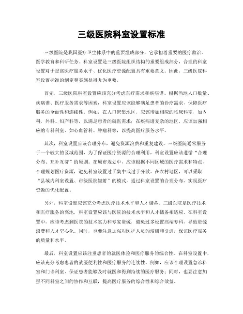 三级医院科室设置标准