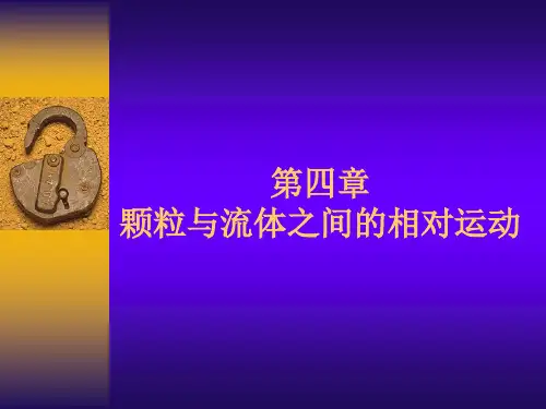 化工原理第四章