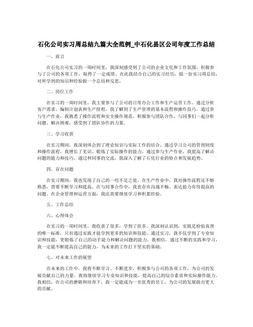 石化公司实习周总结九篇大全范例_中石化县区公司年度工作总结