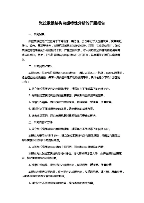 张拉索膜结构自振特性分析的开题报告