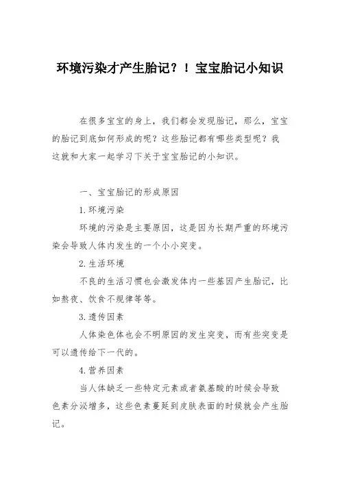育儿知识：环境污染才产生胎记？!宝宝胎记小知识
