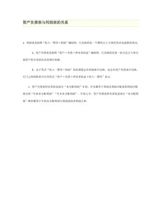 资产负债表与利润表的关系