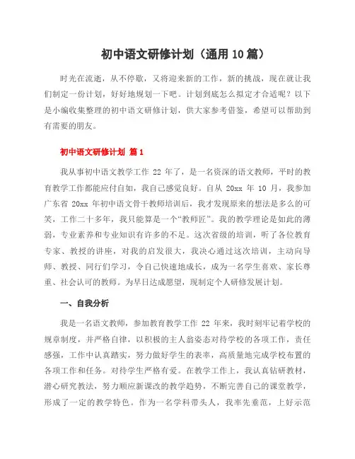 初中语文研修计划(通用10篇)