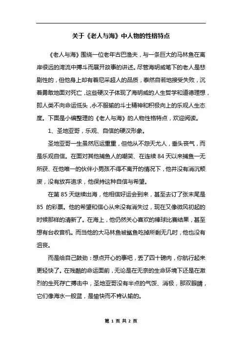 关于《老人与海》中人物的性格特点