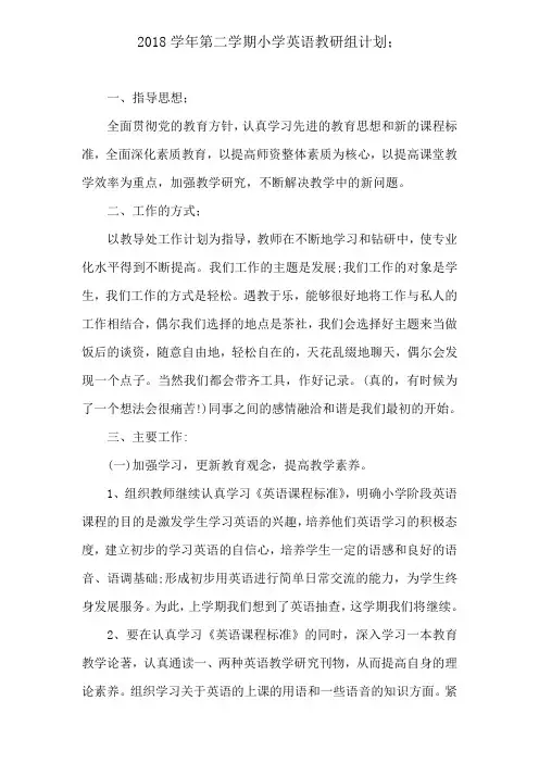 2018学年第二学期小学英语教研组计划