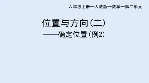 人教版六年级上册数学位置与方向(二)——确定位置(例2)课件