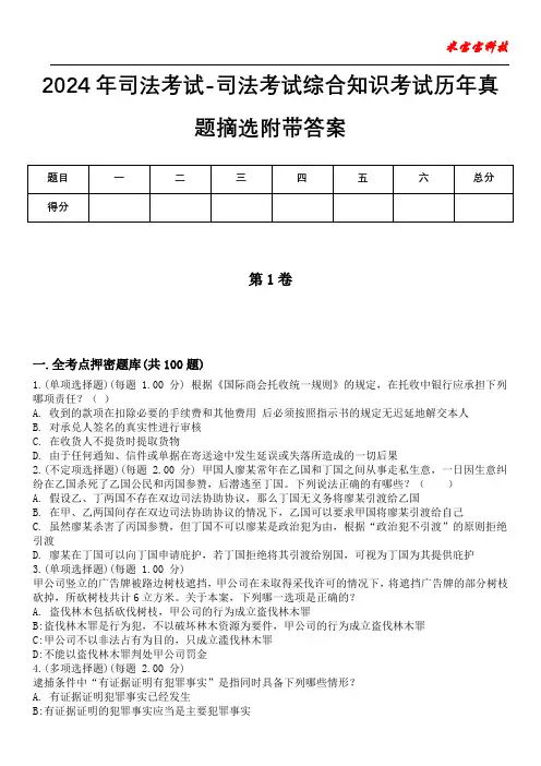 2024年司法考试-司法考试综合知识考试历年真题摘选附带答案