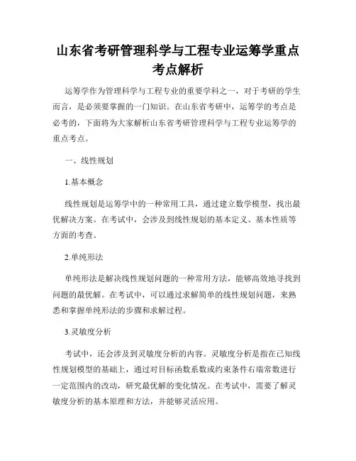 山东省考研管理科学与工程专业运筹学重点考点解析