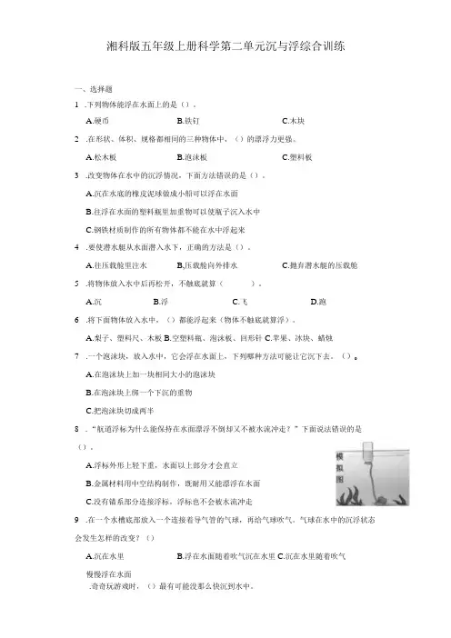 湘科版五年级上册科学第二单元沉与浮综合训练(含答案)