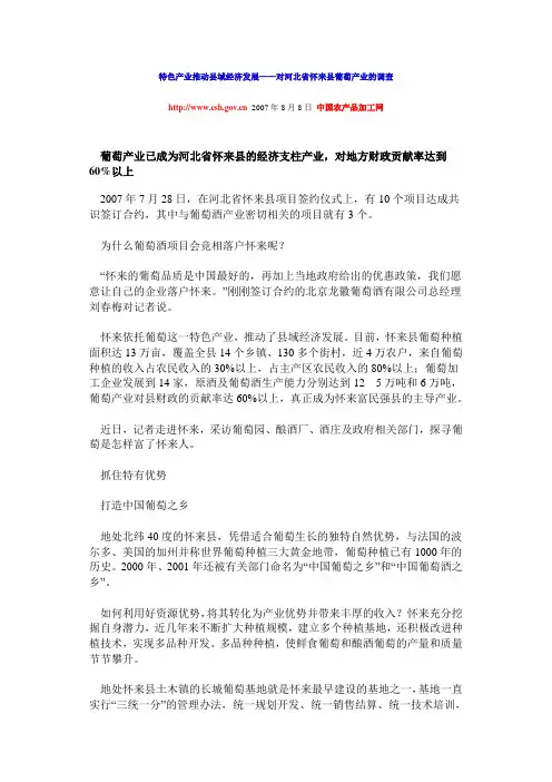 特色产业推动县域经济发展——对河北省怀来县葡萄产业的调查