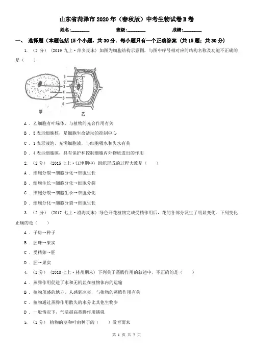 山东省菏泽市2020年(春秋版)中考生物试卷B卷