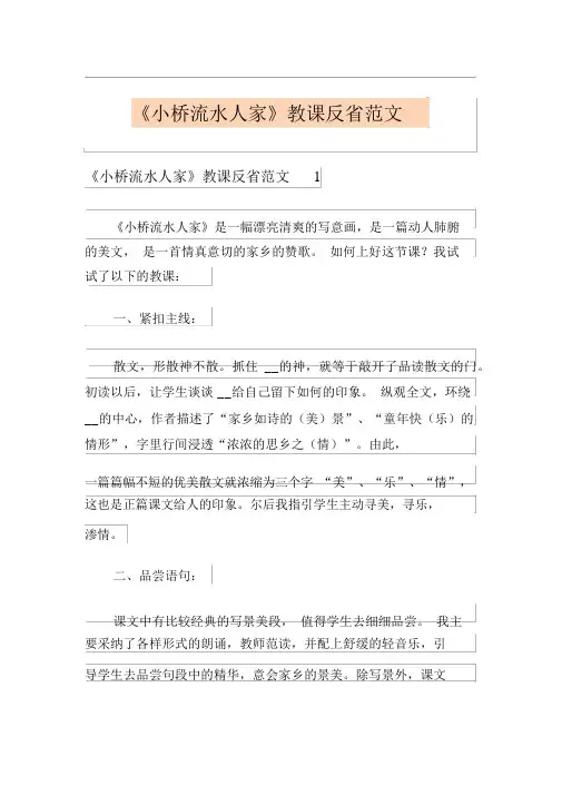 《小桥流水人家》教学反思范文
