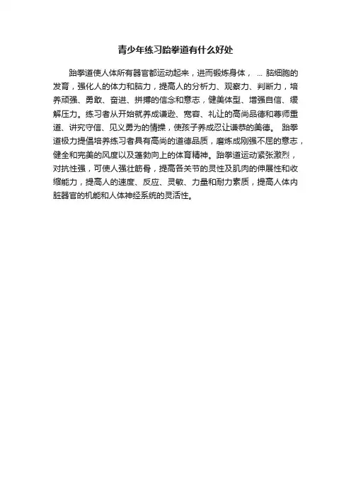 青少年练习跆拳道有什么好处
