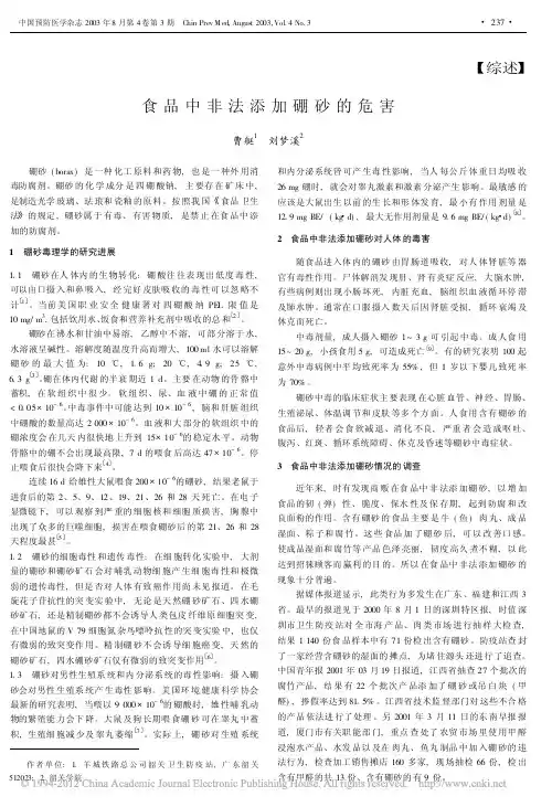 食品中非法添加硼砂的危害