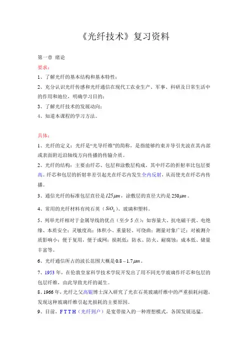 光纤技术复习资料
