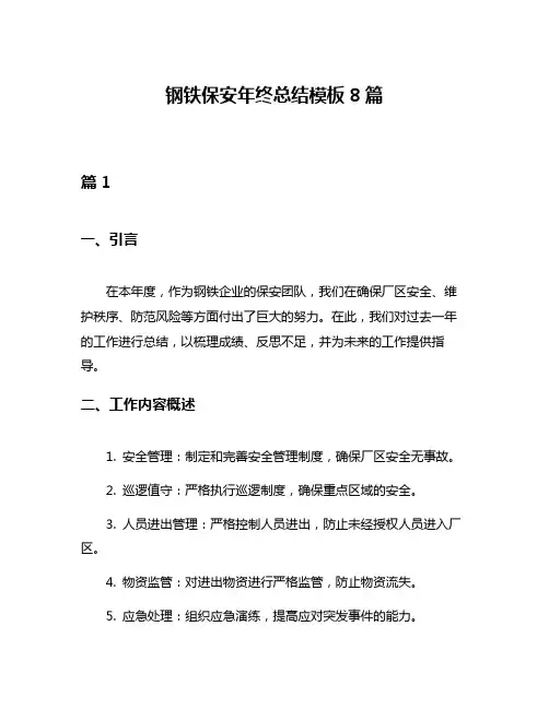 钢铁保安年终总结模板8篇