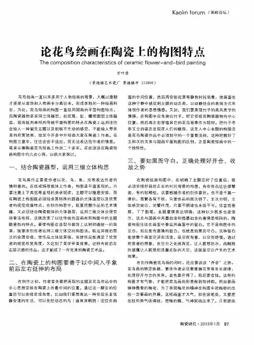 论花鸟绘画在陶瓷上的构图特点