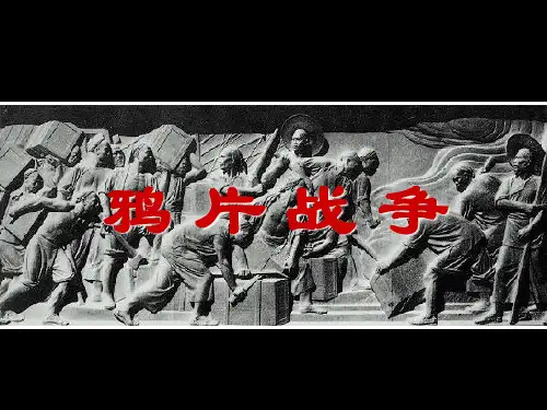 《鸦片战争》课件下载岳麓版1