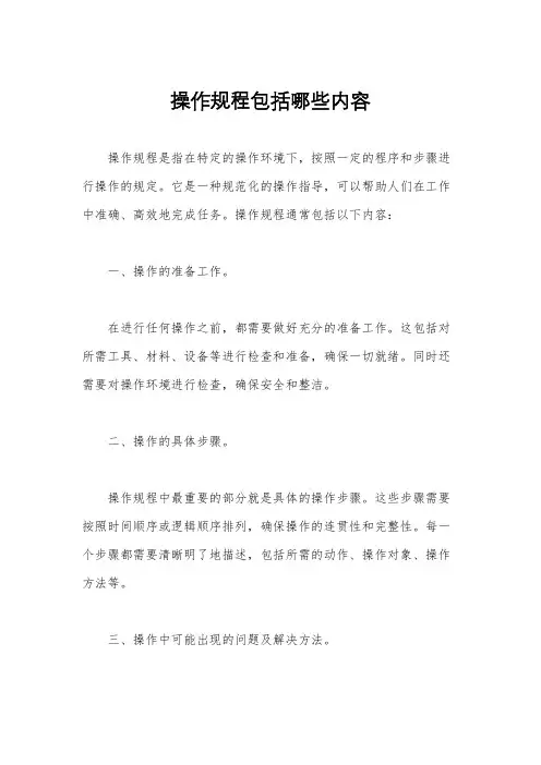 操作规程包括哪些内容