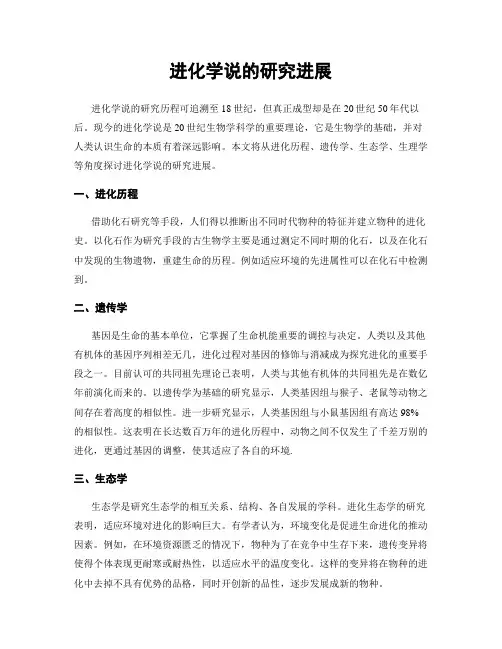 进化学说的研究进展