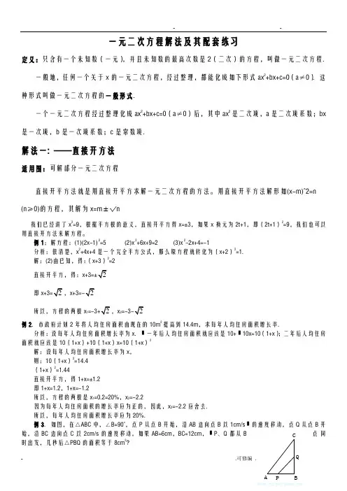 一元二次方程解法及其配套练习-精心--方法全面-例题经典