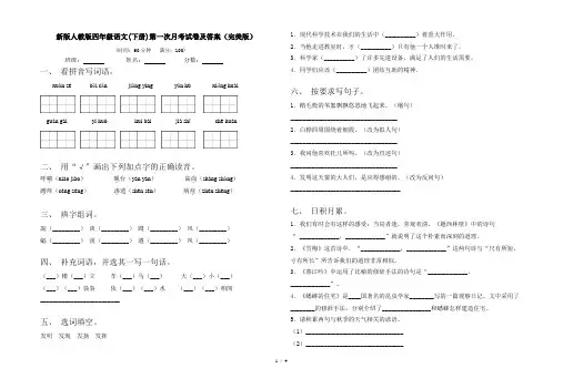 新版人教版四年级语文(下册)第一次月考试卷及答案(完美版)