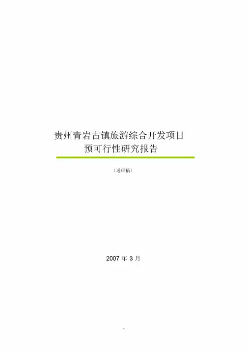 青岩古镇旅游综合开发项目预可行性研究报告(1)