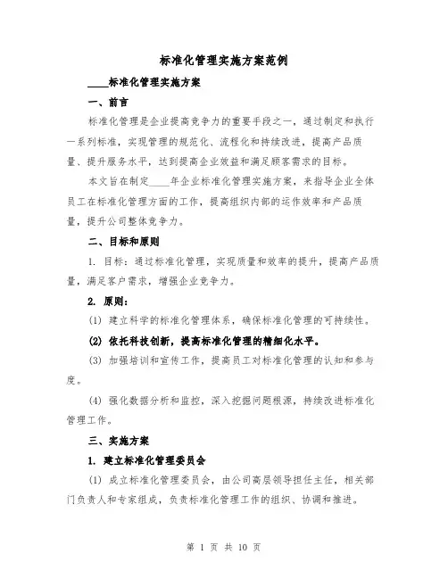 标准化管理实施方案范例(三篇)
