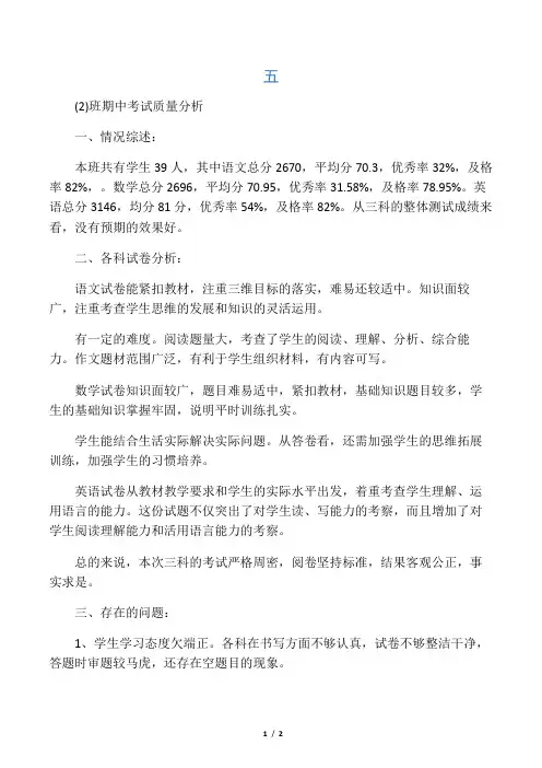 五年级期中班级质量分析