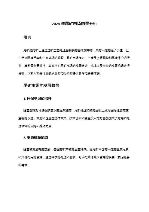 2024年尾矿市场前景分析