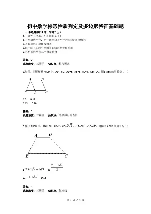 初中数学梯形性质判定及多边形特征基础题(含答案)