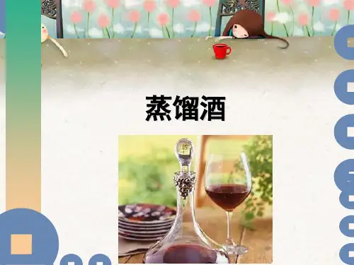 第三章蒸馏酒