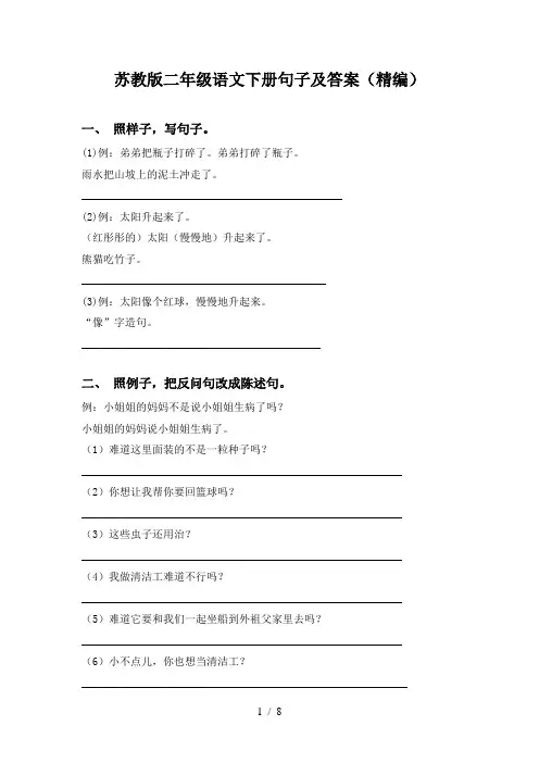 苏教版二年级语文下册句子及答案(精编)