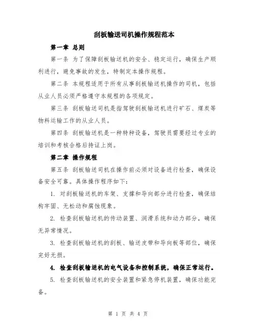 刮板输送司机操作规程范本