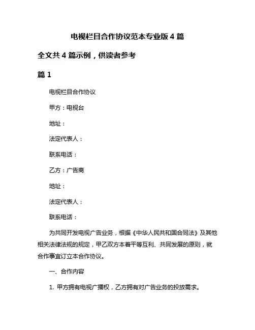 电视栏目合作协议范本专业版4篇