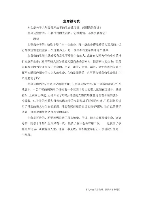 生命诚可贵_六年级哲理故事