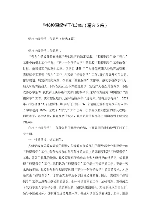 学校控辍保学工作总结(精选5篇)
